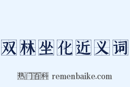 双林坐化近义词是什么意思的图片